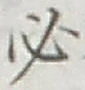 글자 必