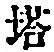 Character 塔