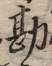글자 勘