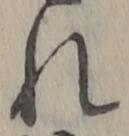 글자 れ
