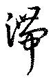 滞 위치 확인됨