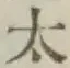 글자 太