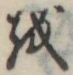 𛄚 위치 확인됨