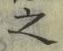 「之」字