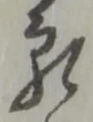 位置定マレル願