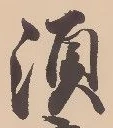 㐌定位須