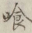 字喰