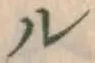 「ル」字