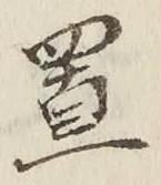 글자 置