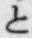 文字と