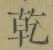 글자 乾