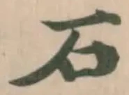 石 위치 확인됨