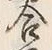 Character 合