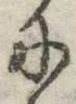 글자 に