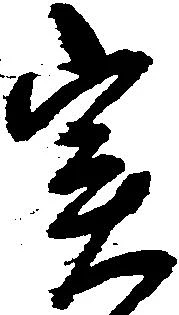 位置 確認된 実