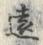 글자 遠