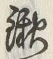 글자 鍬