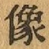 글자 像