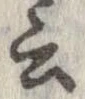 位置 確認된 云