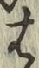 字は