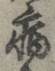 已定位病
