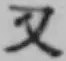 글자 又