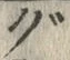글자 ぐ
