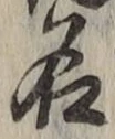 Chữ 名