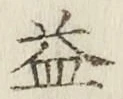 文字 益