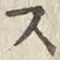 글자 ス