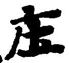 庄の位置