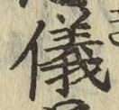 文字儀