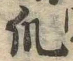 Đã định vị 爪