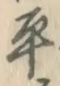 文字平