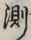 Đã định vị 測
