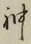 文字神
