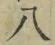 글자 八