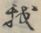 Đã định vị 我