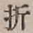 글자 折
