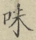 文字味