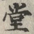 位置定マレル堂