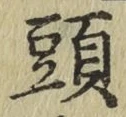 글자 頭