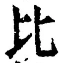 글자 比