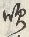 文字吹