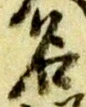글자 名