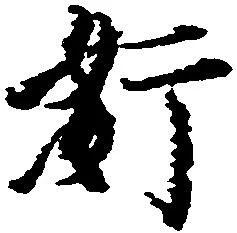 奸の位置