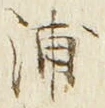 文字浦