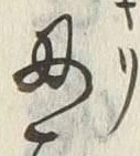 글자 刃