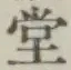글자 堂