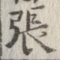 㐌定位張